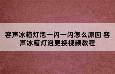 容声冰箱灯泡一闪一闪怎么原因 容声冰箱灯泡更换视频教程